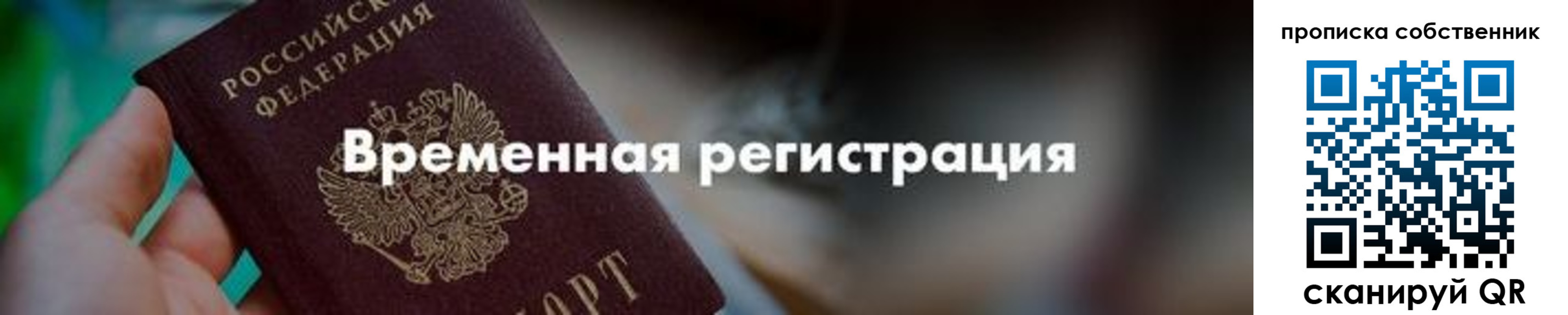 временная прописка в Курчатове