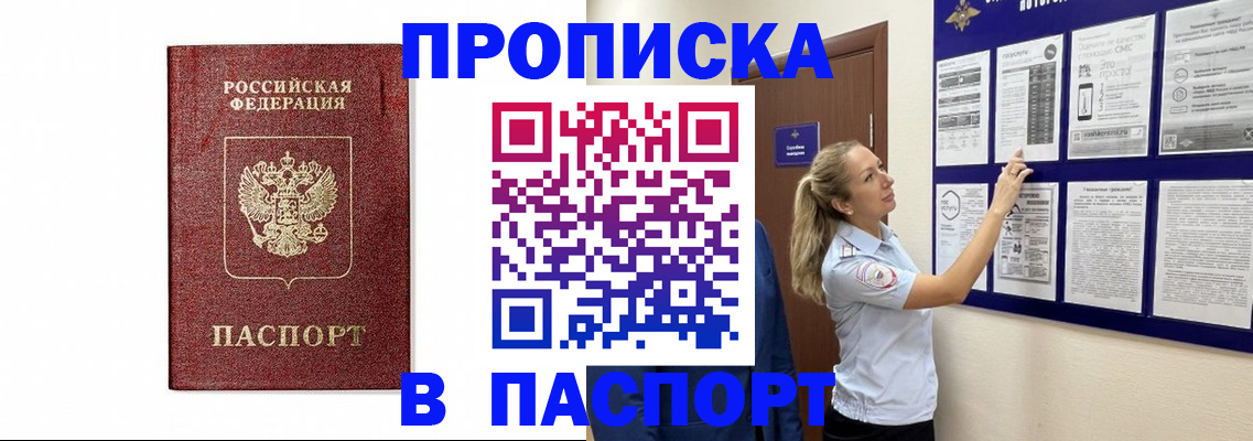 прописка для работы в Курчатове